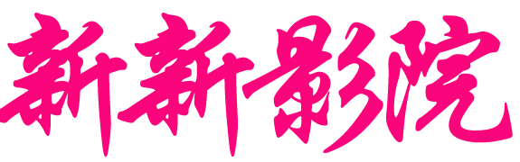 新新影院 - 高清电影电视剧综艺在线免费观看